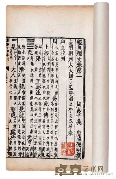 周易略例一卷 周易音义一卷 